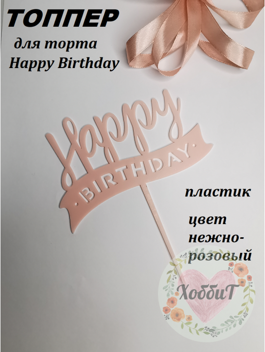 Топпер пластик "С Днем рождения" 13*15см. (розовый)
